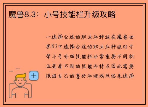 魔兽8.3：小号技能栏升级攻略