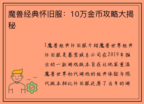 魔兽经典怀旧服：10万金币攻略大揭秘