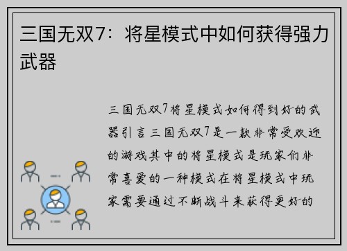 三国无双7：将星模式中如何获得强力武器